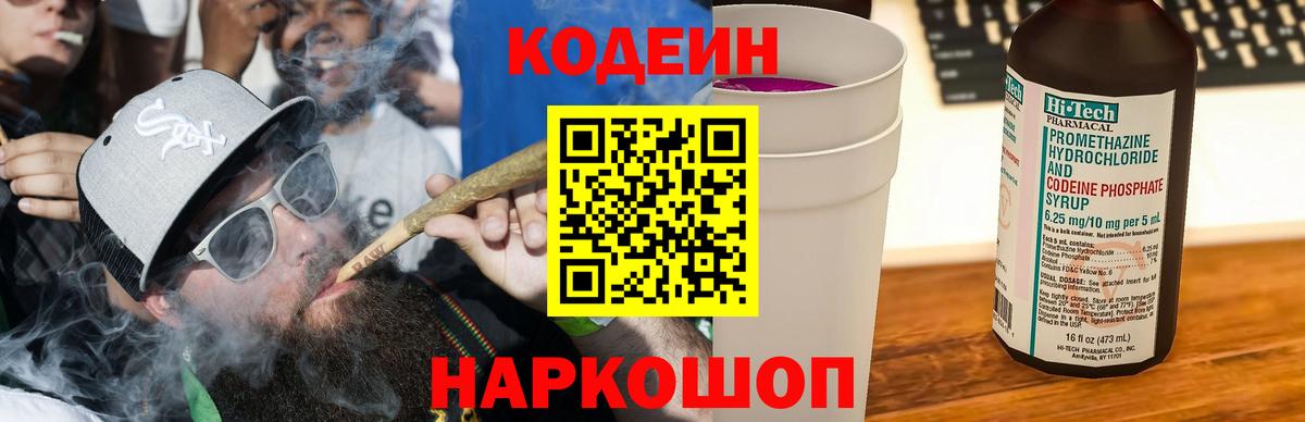 Codein напиток Lean (лин) Новозыбков