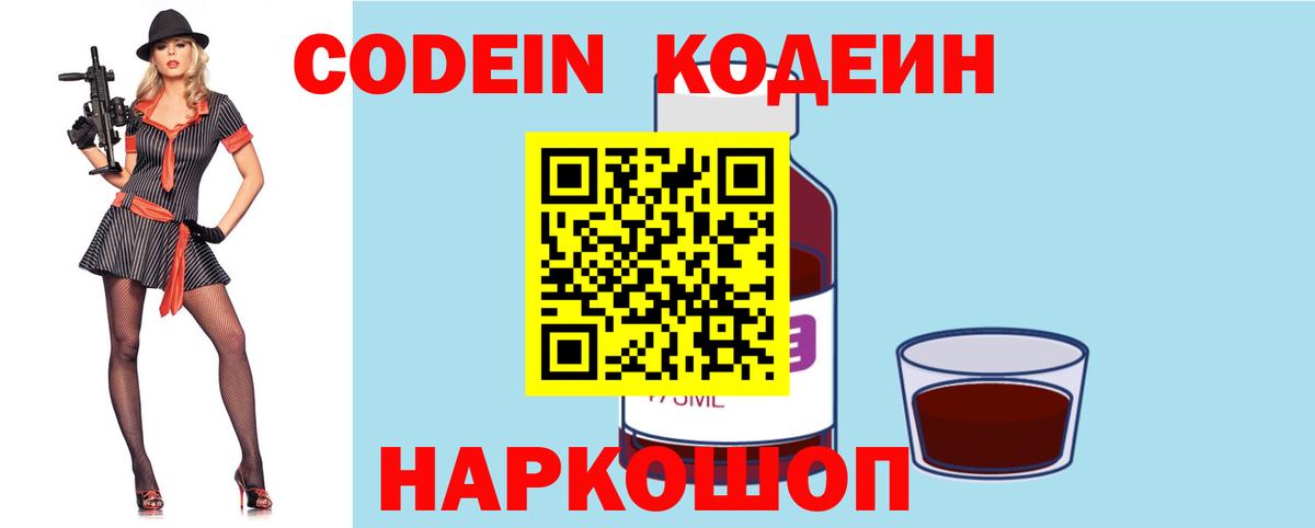 Codein Purple Drank  Кодеиновый сироп Lean напиток Lean (лин)  Вход с VPN  Новозыбков 